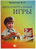Интеллектуальные игры Б.П.Никитин, арт. СВП0001, производитель RNToys (РНТойс), ISBN 978-5-99019-691-9, № 1