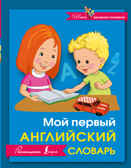Мой первый английский словарь. (Серия:Школа маленьких отличников), арт.ASE00000000072138, производитель АСТ , ISBN 978-5-17095-575-6, № 1
