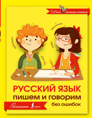 Русский язык. Пишем и говорим без ошибок. (Серия:Школа маленьких отличников), арт.ASE00000000072317, производитель АСТ , ISBN 978-5-17097-144-2№ 1