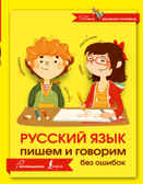 Русский язык. Пишем и говорим без ошибок. (Серия:Школа маленьких отличников), арт.ASE00000000072317, производитель АСТ , ISBN 978-5-17097-144-2, № 1