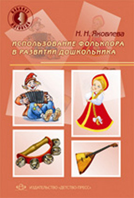 Использование фольклора в развитии дошкольника. Яковлева Н.Н., производитель Детство-Пресс , ISBN 978-5-89814-689-4, № 1