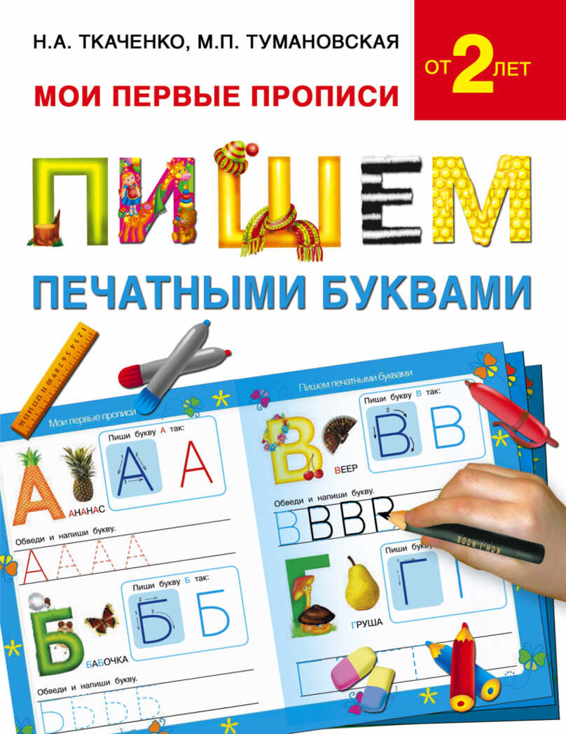 Пишем печатными буквами. Ткаченко Н.А., Тумановская М.П. Мои первые прописи, производитель АСТ , ISBN 978-5-17092-983-2, № 1