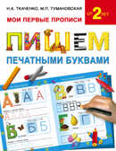 Пишем печатными буквами. Ткаченко Н.А., Тумановская М.П. Мои первые прописи, производитель АСТ , ISBN 978-5-17092-983-2, № 1