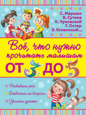 Всё, что нужно прочитать малышам от 3 до 5. Маршак С.Я. Всё, что нужно прочитать малышам, производитель АСТ , ISBN 978-5-17094-166-7№ 1