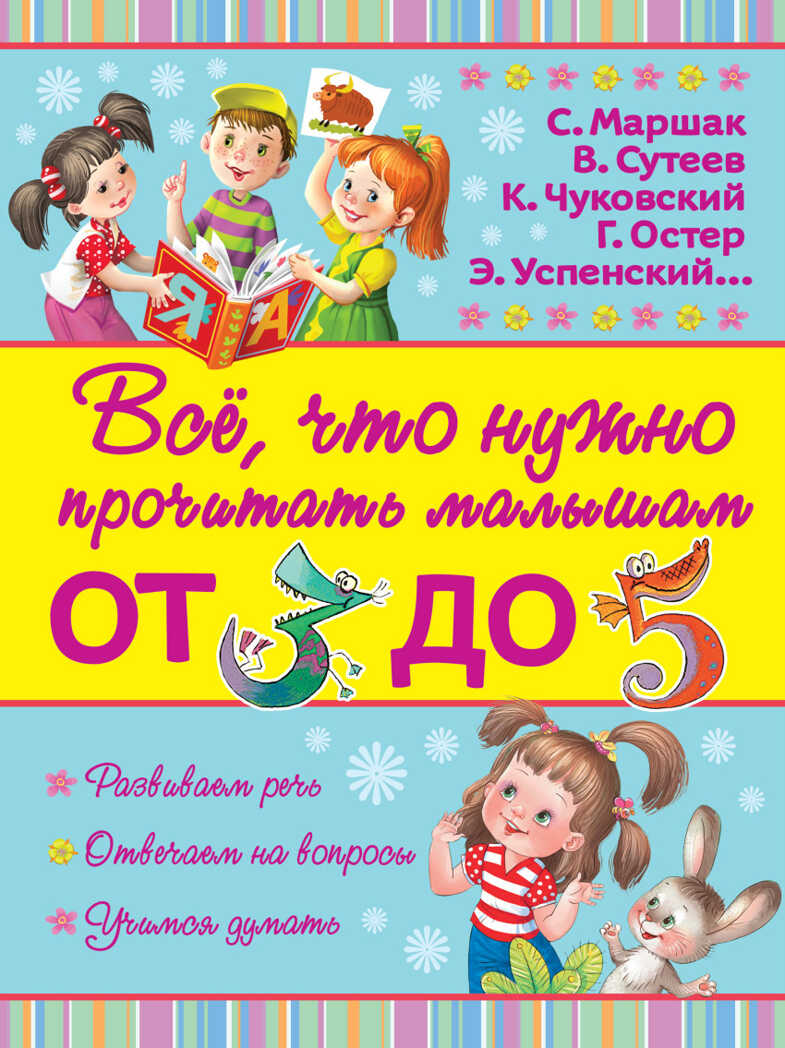 Всё, что нужно прочитать малышам от 3 до 5. Маршак С.Я. Всё, что нужно прочитать малышам, производитель АСТ , ISBN 978-5-17094-166-7, № 1