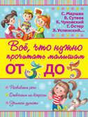 Всё, что нужно прочитать малышам от 3 до 5. Маршак С.Я. Всё, что нужно прочитать малышам, производитель АСТ , ISBN 978-5-17094-166-7, № 1