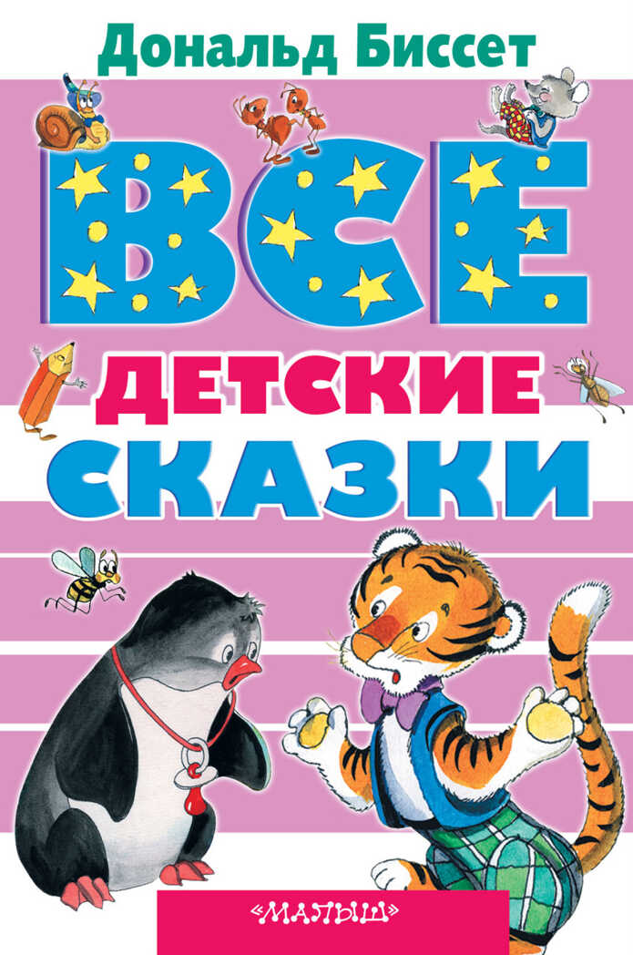 Все детские сказки Дональда Биссета. Биссет Дональд. Все самое лучшее, производитель АСТ , ISBN 978-5-17080-031-5, № 1