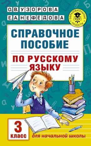 Справочное пособие по русскому языку. 3 класс. Узорова О.В., Нефедова Е.А. (Серия:Академия начального образования), арт.ASE00000000072483, производитель АСТ , ISBN 978-5-17098-651-4№ 1
