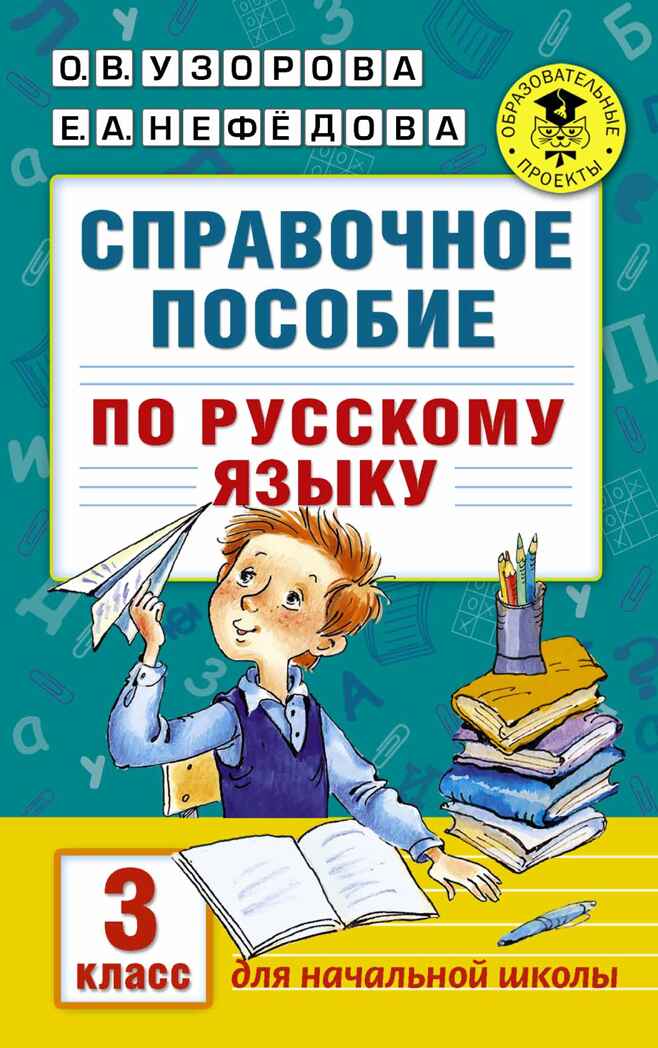 Справочное пособие по русскому языку. 3 класс. Узорова О.В., Нефедова Е.А. (Серия:Академия начального образования), арт.ASE00000000072483, производитель АСТ , ISBN 978-5-17098-651-4, № 1