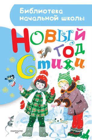 Новый год. Стихи. Маршак С.Я., Чуковский К.И., Барто А.Л., Михалков С.В., и др.(Серия: Библиотека начальной школы.), арт.ASE00000000071555, производитель АСТ , ISBN 978-5-17092-221-5№ 1