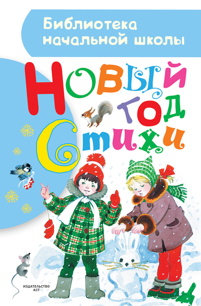 Новый год. Стихи. Маршак С.Я., Чуковский К.И., Барто А.Л., Михалков С.В., и др.(Серия: Библиотека начальной школы.), арт.ASE00000000071555, производитель АСТ , ISBN 978-5-17092-221-5, № 1