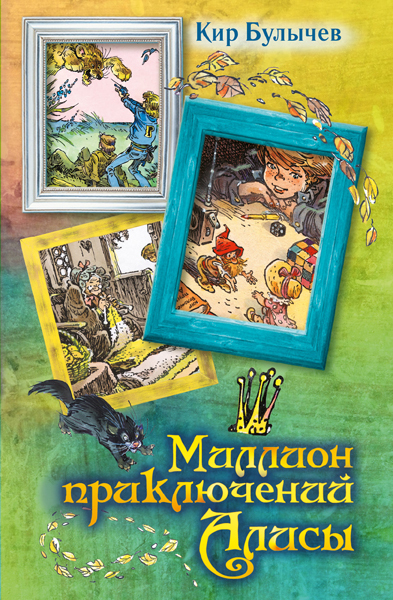 Миллион приключений Алисы. Булычев К. Вся детская классика, производитель АСТ , ISBN 978-5-17084-683-2, № 1