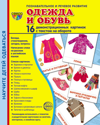 Демонстрационные картинки СУПЕР. Одежда и обувь. 16 демонстрационных картинок с текстом, производитель Сфера ТЦ , ISBN 978-5-99490-894-5, № 1