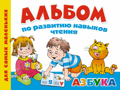 Альбом по развитию навыков чтения. Азбука., производитель АСТ , ISBN 978-5-17083-222-4, № 1