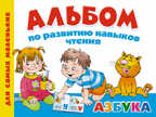 Альбом по развитию навыков чтения. Азбука., производитель АСТ , ISBN 978-5-17083-222-4, № 1
