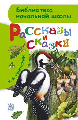 Рассказы и сказки. Ушинский. (Серия: Библиотека начальной школы.), арт.ASE00000000070181, производитель АСТ , ISBN 978-5-17087-828-4, № 1