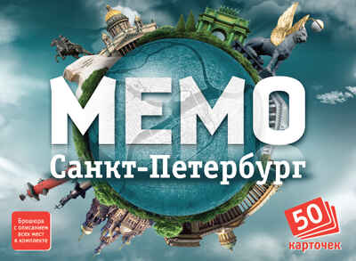 Мемо. Санкт-Петербург, производитель ТД БЭМБИ, ISBN 468-3-58252-950-1№ 1