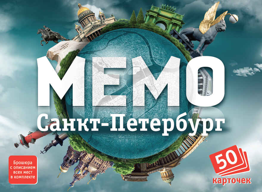 Мемо. Санкт-Петербург, производитель ТД БЭМБИ, ISBN 468-3-58252-950-1, № 1