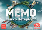 Мемо. Санкт-Петербург, производитель ТД БЭМБИ, ISBN 468-3-58252-950-1, № 1