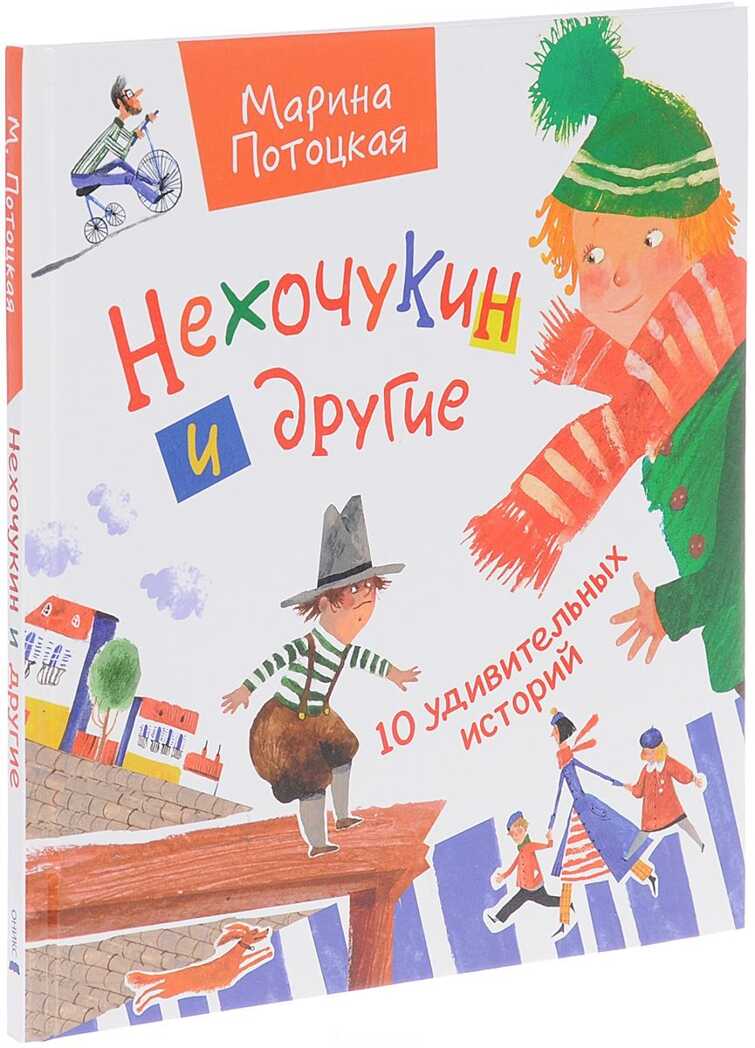 Нехочукин и другие. Потоцкая М.М., производитель Оникс , ISBN 978-5-44510-554-1, № 1