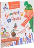 Нехочукин и другие. Потоцкая М.М., производитель Оникс , ISBN 978-5-44510-554-1, № 1