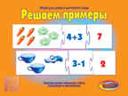 Решаем примеры., производитель «Весна-Дизайн» (ИП Бурдина С. В.), ISBN 200-0-00002-602-2, № 1