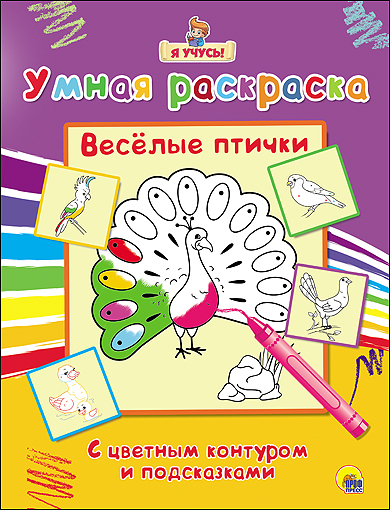 Я учусь. Умная раскраска. Весёлые птички, производитель Проф-Пресс , ISBN 978-5-37825-769-0, № 1