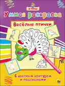 Я учусь. Умная раскраска. Весёлые птички, производитель Проф-Пресс , ISBN 978-5-37825-769-0, № 1