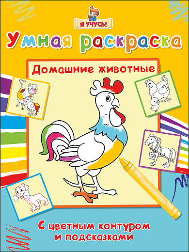 Я учусь. Умная раскраска. Домашние животные, производитель Проф-Пресс , ISBN 978-5-37825-767-6, № 1