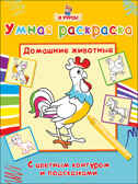 Я учусь. Умная раскраска. Домашние животные, производитель Проф-Пресс , ISBN 978-5-37825-767-6, № 1