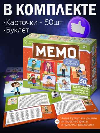 Мемо Профессии мужские 50 карточек, арт.8873, производитель Нескучные игры, ISBN 468-0-60244-027-3№ 5