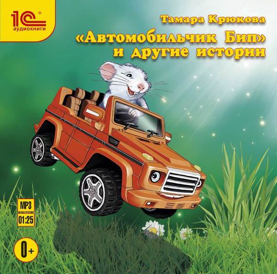 1С:Аудиокниги. Тамара Крюкова. Автомобильчик Бип и другие истории. Сказки для детей, производитель 1С, ISBN 460-1-54612-672-6, № 1