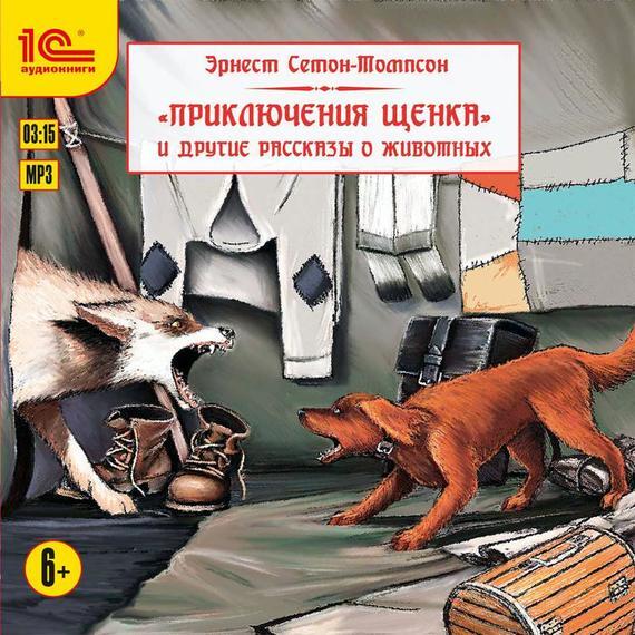 1С:Аудиокниги. Эрнест Сетон-Томпсон. &quot;Приключения щенка&quot; и другие рассказы о животных, производитель 1С, ISBN 460-1-54612-645-0, № 1