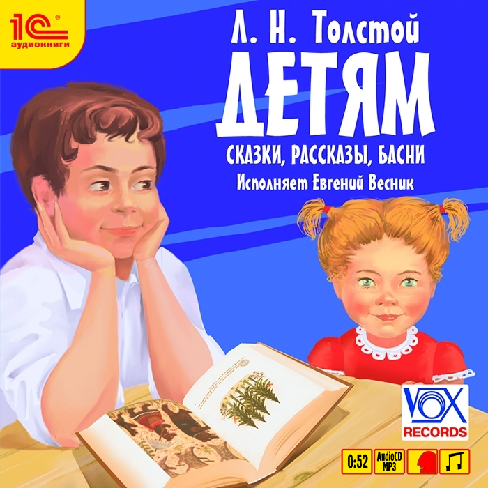 1С:Аудиокниги. Л.Н. Толстой Детям. Сказки. Рассказы. Басни. Исполняет Евгений Весник, производитель 1С, ISBN 460-1-54612-646-7, № 1