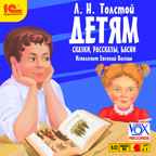 1С:Аудиокниги. Л.Н. Толстой Детям. Сказки. Рассказы. Басни. Исполняет Евгений Весник, производитель 1С, ISBN 460-1-54612-646-7, № 1
