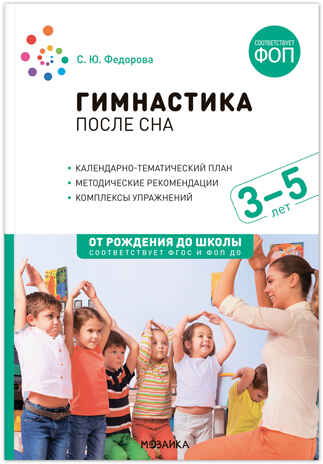 Гимнастика после сна с детьми 3–5 лет. Конспекты занятий. ФГОС. ФОП, производитель МОЗАИКА-СИНТЕЗ , ISBN 978-5-43154-486-6№ 1