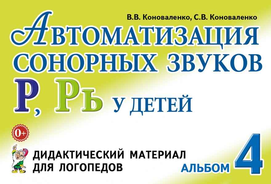 Автоматизация сонорных звуков Р, Рь у детей: дидактический материал для логопедов. А5, производитель Гном , ISBN 978-5-90782-468-3, № 1