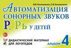 Автоматизация сонорных звуков Р, Рь у детей: дидактический материал для логопедов. А5, производитель Гном , ISBN 978-5-90782-468-3, № 1