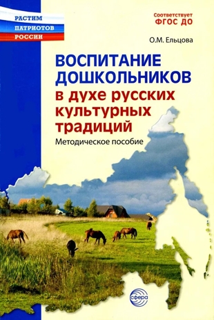 Воспитание дошкольников в духе русской культурной традиции. В 2-х частях. Методическое пособие / Ельцова О.М., производитель Сфера ТЦ , ISBN 978-5-99493-289-6№ 1
