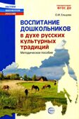 Воспитание дошкольников в духе русской культурной традиции. В 2-х частях. Методическое пособие / Ельцова О.М., производитель Сфера ТЦ , ISBN 978-5-99493-289-6, № 1