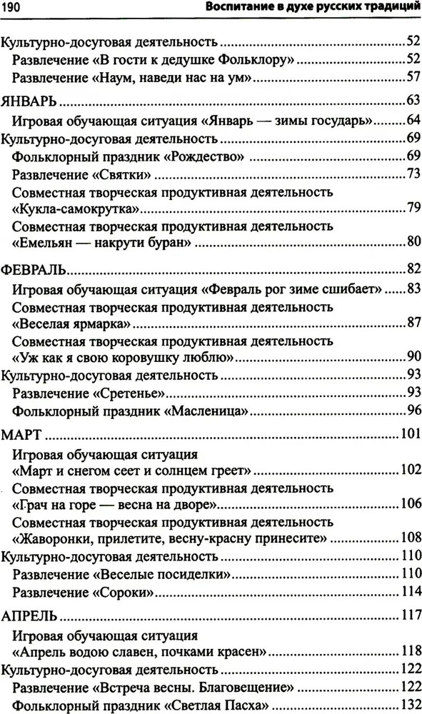 Воспитание дошкольников в духе русской культурной традиции. В 2-х частях. Методическое пособие / Ельцова О.М., производитель Сфера ТЦ , ISBN 978-5-99493-289-6, № 3