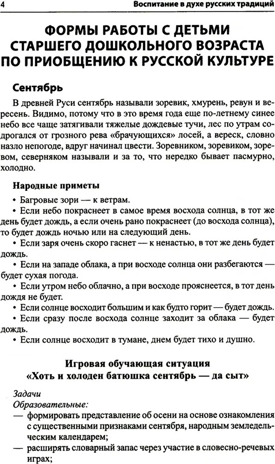 Воспитание дошкольников в духе русской культурной традиции. В 2-х частях. Методическое пособие / Ельцова О.М., производитель Сфера ТЦ , ISBN 978-5-99493-289-6№ 5