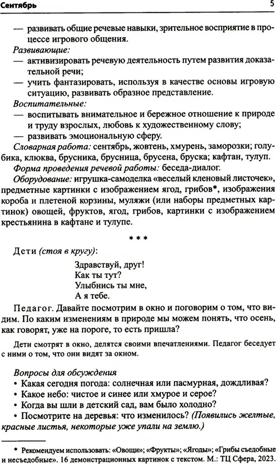 Воспитание дошкольников в духе русской культурной традиции. В 2-х частях. Методическое пособие / Ельцова О.М., производитель Сфера ТЦ , ISBN 978-5-99493-289-6№ 6