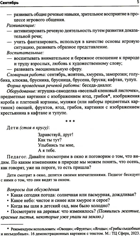 Воспитание дошкольников в духе русской культурной традиции. В 2-х частях. Методическое пособие / Ельцова О.М., производитель Сфера ТЦ , ISBN 978-5-99493-289-6, № 6