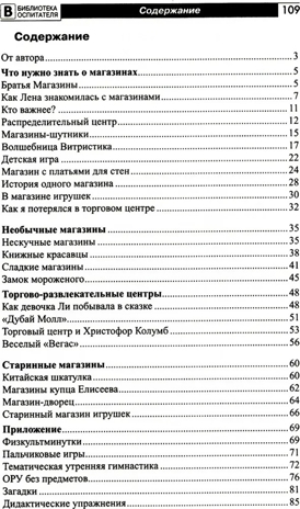 Что такое магазин? Рассказы, сказки, игры, загадки для детей 5–7 лет./ Алябьева Е.А, производитель Сфера ТЦ , ISBN 978-5-99493-283-4№ 2