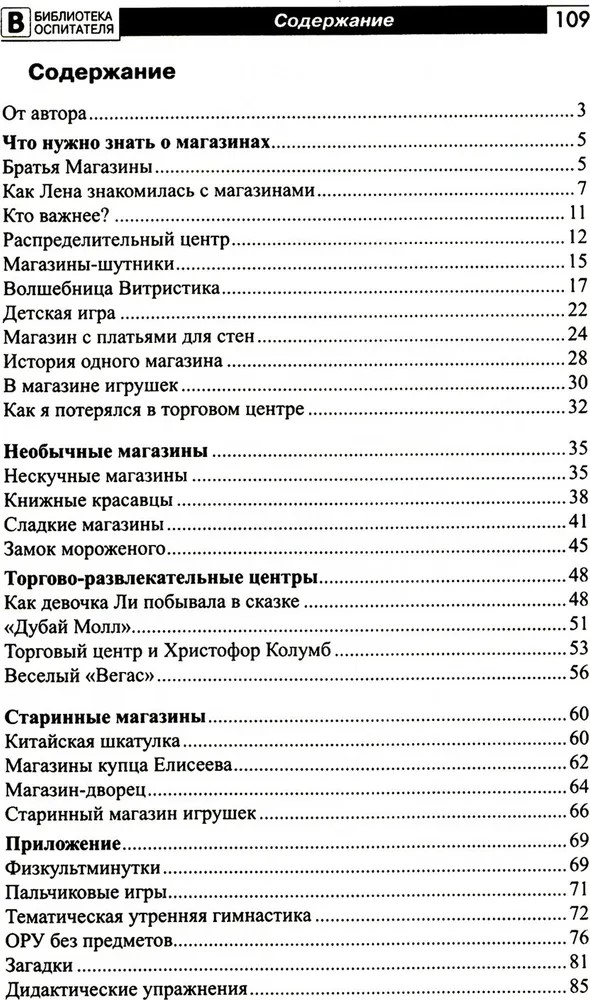 Что такое магазин? Рассказы, сказки, игры, загадки для детей 5–7 лет./ Алябьева Е.А, производитель Сфера ТЦ , ISBN 978-5-99493-283-4, № 2