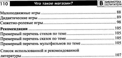 Что такое магазин? Рассказы, сказки, игры, загадки для детей 5–7 лет./ Алябьева Е.А, производитель Сфера ТЦ , ISBN 978-5-99493-283-4№ 3