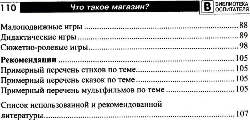 Что такое магазин? Рассказы, сказки, игры, загадки для детей 5–7 лет./ Алябьева Е.А, производитель Сфера ТЦ , ISBN 978-5-99493-283-4, № 3