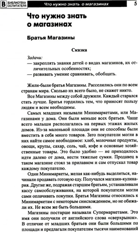 Что такое магазин? Рассказы, сказки, игры, загадки для детей 5–7 лет./ Алябьева Е.А, производитель Сфера ТЦ , ISBN 978-5-99493-283-4№ 4