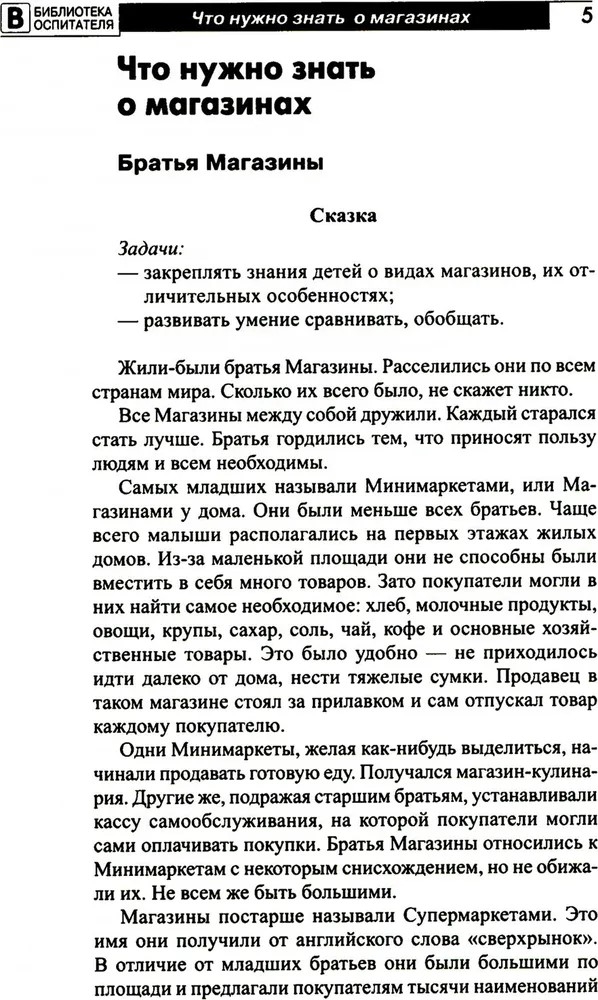 Что такое магазин? Рассказы, сказки, игры, загадки для детей 5–7 лет./ Алябьева Е.А, производитель Сфера ТЦ , ISBN 978-5-99493-283-4, № 4